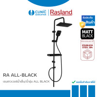 ราคา RASLAND ชุดเรนชาวเวอร์อาบน้ำ สำหรับน้ำเย็นและเครื่องทำน้ำอุ่น รุ่น RA ALL-BLACK (12705772)