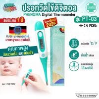 ราคา PHENOMA ปรอทวัดไข้ดิจิตอล รุ่น PT-03 Digital Thermometer ปรอทวัดไข้เด็ก ที่วัดไข้ วัดอุณหภูมิ แม่นยำ มาตรฐานเยอรมัน (12705774)