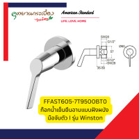 ราคา AMERICAN STANDARD FFAST605-7T9500BT0 ก๊อกน้ำเย็นยืนอาบแบบฝังผนัง มือจับตัว I รุ่น Winston (12706087)