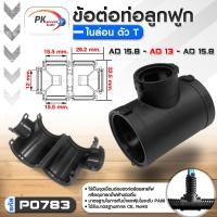 ราคา Pk trading ข้อต่อท่อกระดูกงูแบบ3ทาง คุณภาพดี เกรด A ท่อลูกฟูก ท่อflex AD10-54.5 ราคาต่อชิ้น AD15.8-AD13-AD15.8 (12704309)