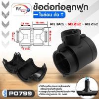 ราคา Pk trading ข้อต่อท่อกระดูกงูแบบ3ทาง คุณภาพดี เกรด A ท่อลูกฟูก ท่อflex AD10-54.5 ราคาต่อชิ้น AD34.5-AD21.2-AD21.2 (12704325)