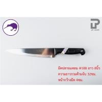 ราคา PT ware Kiwi มีดกีวี มีด มีดปลายแหลม มีดทำอาหาร มีดทำครัว มีดปอกทุเรียน มีดแล่เนื้อ มีดkiwi (No.193-199) No.188 (8") (12698686)