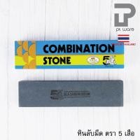 ราคา PT ware หินลับมีด ที่ลับมีด ตรา5เสือ มี2หน้า ขัดละเอียด ขัดหยาบ คุณภาพสูง ของแท้ สำหรับลับคมมีด และ กรรไกร Normal (12698695)