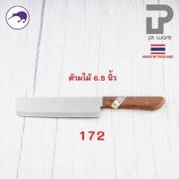 ราคา PT ware Kiwi มีดกีวี มีด มีดปอก มีดปลายแหลม มีดทำครัว มีดหั่น มีดแล่เนื้อ มีดkiwi ด้ามไม้ (No.171-173) No.172 (6.5")ด้ามไม้ (12698705)
