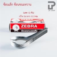 ราคา PT ware Zebra ช้อนหัวม้าลาย ช้อนสแตนเลส ช้อนข้าว ตราหัวม้าลาย ช้อนเล็ก (12คัน) (12698857)