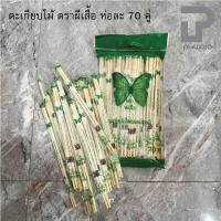 ราคา PT ware ตะเกียบไม้ ตราผีเสื้อ ห่อละ70คู่ ไม้ไผ่ธรรมชาติ สะอาด อนามัย ตะเกียบใช้แล้วทิ้ง Normal (12698879)