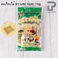ราคา PT ware ตะเกียบไม้ ตราแพะ ห่อละ70คู่ ตะเกียบไม้ไผ่ธรรมชาติ ตะเกียบอนามัย ตะเกียบใช้แล้วทิ้ง Normal (12698888)