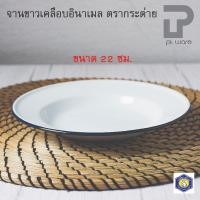 ราคา PT ware จานเคลือบ จานสังกะสีเคลือบ จานใส่อาหาร เคลือบอินาเมล ขนาด 22 ซม. ตรากระต่าย Normal (12698911)