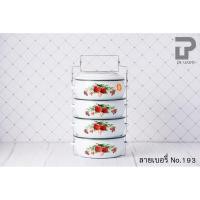 ราคา PT ware ปิ่นโตเคลือบ ปิ่นโตบุษบา ปิ่นโตคลาสสิค 14cm x 4ชั้น ลายดอก ตรานกเพนกวิน ลายผลเบอรี่ No.193 (12698614)
