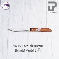 ราคา PT ware Kiwi มีดกีวี มีด มีดปลายแหลม มีดทำอาหาร มีดทำครัว มีดปอกทุเรียน มีดแล่เนื้อ มีดkiwi (No.501-512) No.501(5")ด้ามไม้ (12698674)