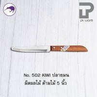 ราคา PT ware Kiwi มีดกีวี มีด มีดปลายแหลม มีดทำอาหาร มีดทำครัว มีดปอกทุเรียน มีดแล่เนื้อ มีดkiwi (No.501-512) No.502(5")ด้ามไม้ มน (12698675)