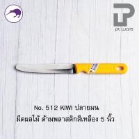 ราคา PT ware Kiwi มีดกีวี มีด มีดปลายแหลม มีดทำอาหาร มีดทำครัว มีดปอกทุเรียน มีดแล่เนื้อ มีดkiwi (No.501-512) No.512(5")พลาสติก มน (12698677)