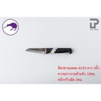 ราคา PT ware Kiwi มีดกีวี มีด มีดปลายแหลม มีดทำอาหาร มีดทำครัว มีดปอกทุเรียน มีดแล่เนื้อ มีดkiwi (No.193-199) No.193 (3") (12698681)