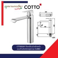 ราคา COTTO CT1182AY ก๊อกเดี่ยวอ่างล้างหน้าแบบก้านโยก(ทรงสูง) รุ่น CUBIC (12706334)