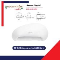 ราคา American Standard TF-9411 ที่ใส่กระดาษชำระ SASSO ขาว (12706337)