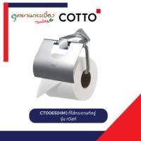 Cotto ที่ใส่กระดาษชำระ รุ่น CT0065