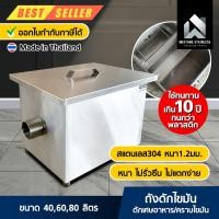 ราคา มีตังค์ สแตนเลส l ถังดักไขมัน ถังดักไขมันใต้ซิงค์ สแตนเลส304 บ่อดักไขมัน 60ลิตร+ถาดสแตนเลส (12705333)