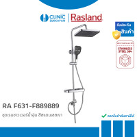 ราคา RASLAND ชุดเรนชาวเวอร์อาบน้ำ สำหรับน้ำเย็นและเครื่องทำน้ำอุ่น สีสแตนเลสเงา RA F631-F889889 (12705588)