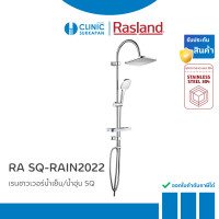 ราคา RASLAND ชุดเรนชาวเวอร์อาบน้ำ สำหรับน้ำเย็นและเครื่องทำน้ำอุ่น รุ่น RA SQ-RAIN2022 (12705762)