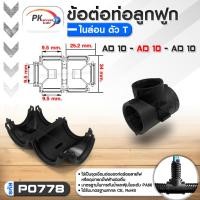 ราคา Pk trading ข้อต่อท่อกระดูกงูแบบ3ทาง คุณภาพดี เกรด A ท่อลูกฟูก ท่อflex AD10-54.5 ราคาต่อชิ้น AD10-AD10-AD10/P0778 (12704304)