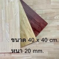 ราคา Afurn Wood หน้าโต๊ะ ไม้พารา ขนาด 40x40 cm หนา 20 mm แผ่นไม้จริง ทำโต๊ะวางของโชว์ โต๊ะกาเเฟ สีโอ๊ค (10633794)