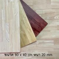 ราคา Afurn Wood หน้าโต๊ะ ไม้พารา ขนาด 80x40 cm หนา 20 mm ไม้ยางพาราประสาน แผ่นไม้จริง ทำโต๊ะวางของโชว์ โต๊ะคอม ไม้ดิบ/ไม่ทำสี (10629229)