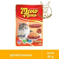 ราคา [MALETKHAO] Meow Meow (เหมียว เหมียว) ยกโหล (12 ซอง) อาหารเปียกสำหรับแมว ขนาด 85 กรัม ทูน่าแซลมอน,12 โหล (12 ซอง) (12086450)