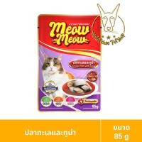 ราคา [MALETKHAO] Meow Meow (เหมียว เหมียว) ยกโหล (12 ซอง) อาหารเปียกสำหรับแมว ขนาด 85 กรัม ปลาทะเลและทูน่า,12 โหล (12 ซอง) (12086448)
