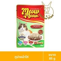 ราคา [MALETKHAO] Meow Meow (เหมียว เหมียว) ยกโหล (12 ซอง) อาหารเปียกสำหรับแมว ขนาด 85 กรัม ปลาทูน่าหน้าไก่,12 โหล (12 ซอง) (12086452)