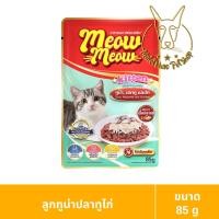 ราคา [MALETKHAO] Meow Meow (เหมียว เหมียว) ยกโหล (12 ซอง) อาหารเปียกสำหรับแมว ขนาด 85 กรัม ลูกทูน่าปลาทูไก่,12 โหล (12 ซอง) (12086451)