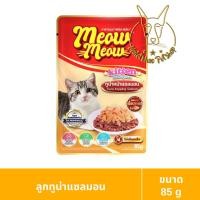 ราคา [MALETKHAO] Meow Meow (เหมียว เหมียว) ยกโหล (12 ซอง) อาหารเปียกสำหรับแมว ขนาด 85 กรัม โหล (12 ซอง) ลูกทูน่าแซลมอน,12 (12086454)