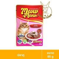 ราคา [MALETKHAO] Meow Meow (เหมียว เหมียว) ยกโหล (12 ซอง) อาหารเปียกสำหรับแมว ขนาด 85 กรัม โหล (12 ซอง) ปลาทู,12 (12086446)