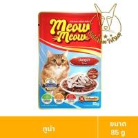 ราคา [MALETKHAO] Meow Meow (เหมียว เหมียว) ยกโหล (12 ซอง) อาหารเปียกสำหรับแมว ขนาด 85 กรัม ปลาทูน่า,12 โหล (12 ซอง) (12086447)