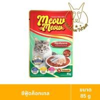 ราคา [MALETKHAO] Meow Meow (เหมียว เหมียว) ยกโหล (12 ซอง) อาหารเปียกสำหรับแมว ขนาด 85 กรัม ซีฟู้ดค็อกเทล,12 โหล (12 ซอง) (12086453)