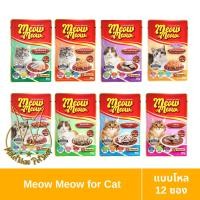 ราคา [MALETKHAO] Meow Meow (เหมียว เหมียว) ยกโหล (12 ซอง) อาหารเปียกสำหรับแมว ขนาด 85 กรัม โหล (12 ซอง) คละรสระบุในแชท,12 (12086449)