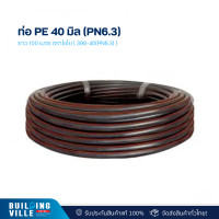 ราคา ไชโย ท่อ pe 40 มิล (pn6.3) ยาว 100 เมตร ตราไชโย ( 398-40(pn6.3) ) (12476208)