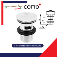 Cotto สะดืออ่างล้างหน้าแบบกด รุ่น Waste CT677(HM)