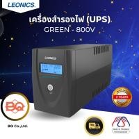 ราคา LEONICS เครื่องสำรองไฟ UPS GREEN-800V ขนาด 800VA 480W รับประกัน 2 ปี มอก.1291-2553 (12708463)