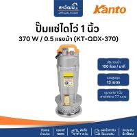 ราคา KANTO ปั๊มจุ่ม ปั๊มแช่ ไดโว่ ปั๊มไดโว่ 1 นิ้ว / 1.5 นิ้ว / 2 นิ้ว - ของแท้ รับประกัน 6 เดือน KANTO 1 นิ้ว 370w (10972704)
