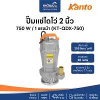 ราคา KANTO ปั๊มจุ่ม ปั๊มแช่ ไดโว่ ปั๊มไดโว่ 1 นิ้ว / 1.5 นิ้ว / 2 นิ้ว - ของแท้ รับประกัน 6 เดือน KANTO 2 นิ้ว 750w (10972706)