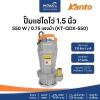 ราคา KANTO ปั๊มจุ่ม ปั๊มแช่ ไดโว่ ปั๊มไดโว่ 1 นิ้ว / 1.5 นิ้ว / 2 นิ้ว - ของแท้ รับประกัน 6 เดือน KANTO 1.5 นิ้ว 550w (10972705)
