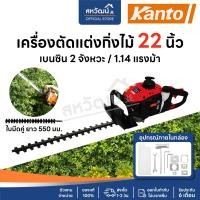 ราคา KANTO เครื่องตัดแต่งกิ่งไม้ เครื่องตัดแต่งพุ่มไม้ ใบมีดคู่ 22 นิ้ว รุ่น KT-TRIMER ส่งทุกวัน มีเก็บปลายทาง TRIMMER (11070333)