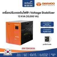ราคา DEAWOO เครื่องปรับแรงดันไฟฟ้าอัตโนมัติ 10kVA 8000 วัตต์ / 12kVA 9600 วัตต์ ป้องกันความเสียหายจาก ไฟตก ไฟกระชาก Stabilize 12 KVA 9600 วัตต์ (12148811)