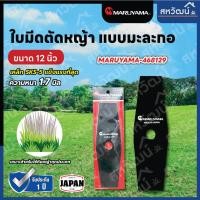 ราคา MARUYAMA ใบมีดตัดหญ้า มะละกอ รุ่น 2Tooth Blade ใบมีด 12 นิ้ว / 14 นิ้ว ใบตัดหญ้า ใบมีด ตัดหญ้า 12 นิ้ว (10974973)