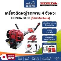 ราคา HONDA เครื่องตัดหญ้า 4 จังหวะ GX25 GX35 และ GX50 ของแท้ พร้อมด้ามและอุปกรณ์ครบชุด HONDA GX50 ครบชุด (12121956)