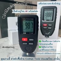 ราคา Civilman Tools เครื่องวัดความหนาสีเหล็กและโลหะ TC - 100 สีเหล็ก อลูมิเนียม คาลิเบรทได้เอง คู่มือไทย (12293831)