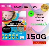 ราคา Chic กระดาษพิมพ์ภาพถ่าย 150 แกรม (50,100แผ่น) กระดาษโฟโต้ แบบมันวาว (Glossy) ขนาด A4 กระดาษกันน้ำ 100 (12386090)