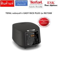 ราคา TEFAL หม้อหุงข้าว EASY RICE PLUS รุ่น RK736B 1.8 ลิตร (12444036)