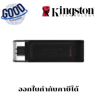 ราคา KINGSTON DATA TRAVELER 70 USB-C 64 GB FLASH DRIVE (แฟลชไดร์ฟ) ( รุ่น DT70/64 ) (12710186)