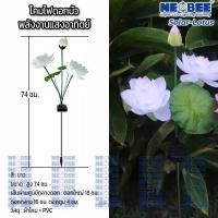 ราคา Neobee ไฟปักสนามโซล่าเซลล์ ดอกบัว โคมไฟดอกไม้ ตกแต่งสวน กลางแจ้ง กันน้ำ Solar-Lotus White (12709444)